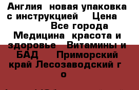 Cholestagel 625mg 180 , Англия, новая упаковка с инструкцией. › Цена ­ 8 900 - Все города Медицина, красота и здоровье » Витамины и БАД   . Приморский край,Лесозаводский г. о. 